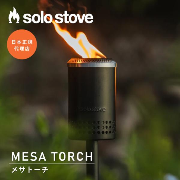solo stove（ソロストーブ） メサトーチ | トーチ バーナー グラン