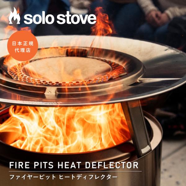 solo stove（ソロストーブ） 【ボンファイヤー用】ソロストーブ ヒート