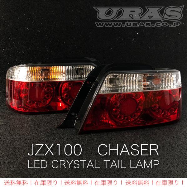 100系 チェイサー テールランプ テールライト JZX100 LED コンビ