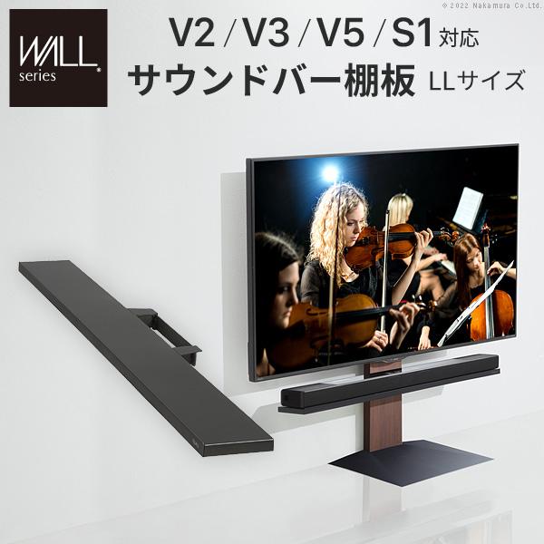 WALL専用 サウンドバー棚板LL ( V2 V3 V5 S1 対応 ) テレビスタンド