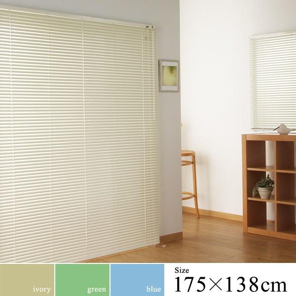フルネス（Fullness） アルミブラインド 175×138cm サイズ カーテン
