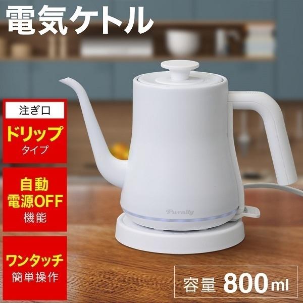 電気ケトル 0.8L 電気ポット ドリップ式 ステンレスケトル ケトル