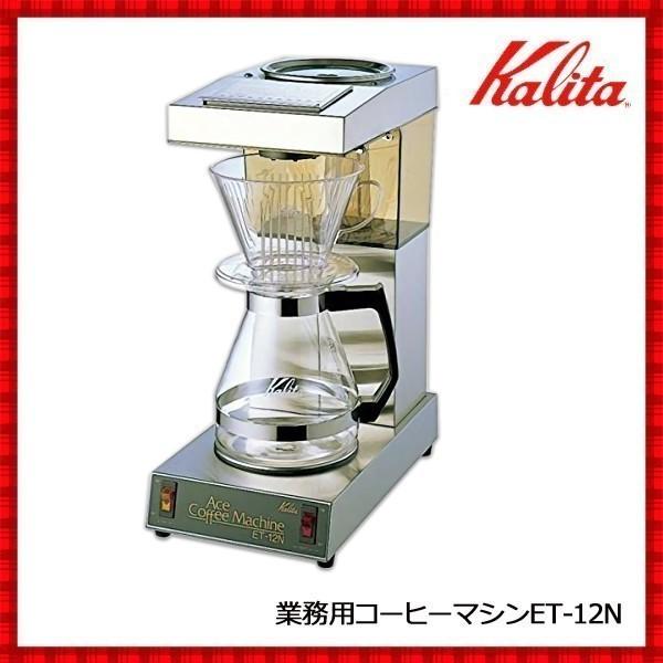 Kalita（カリタ） 業務用コーヒーメーカー 12杯 大容量 業務用