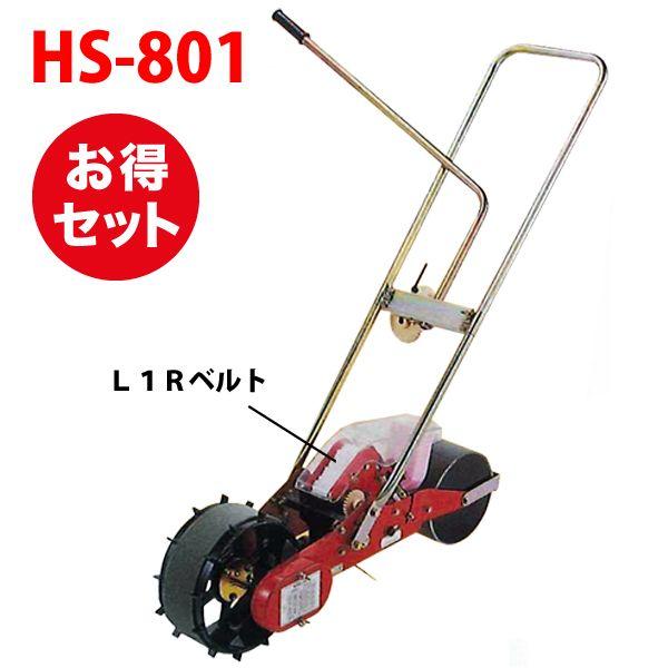 種まき機 播種機 ごんべえ HS-801 ベルト付きセット（1条播種機