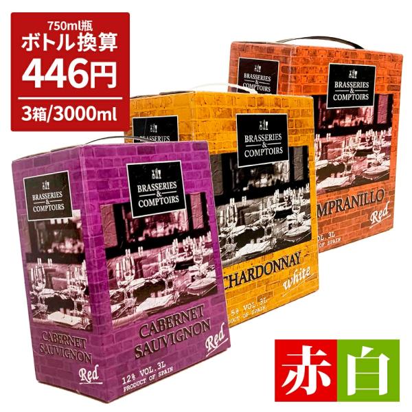 ワイン BOX ワインセット バッグインボックス 箱ワイン 赤白ワイン