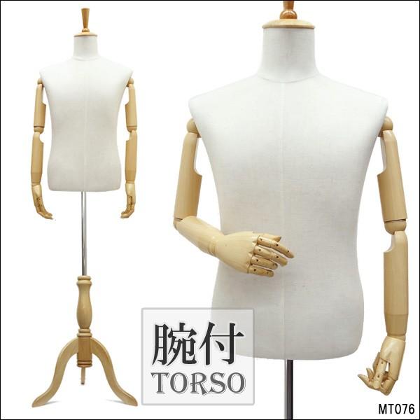 紳士用トルソー 腕付き アーム付き ポージング自在 リネン 木製