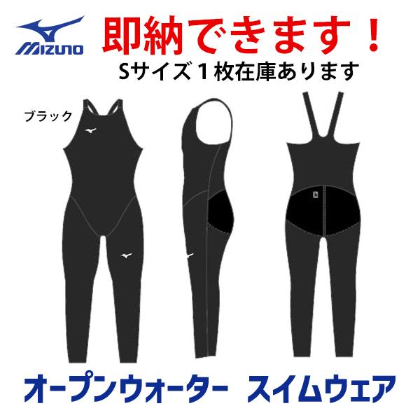 MIZUNO（ミズノ） 在庫有即納可！ オープンウォーター スイムウェア
