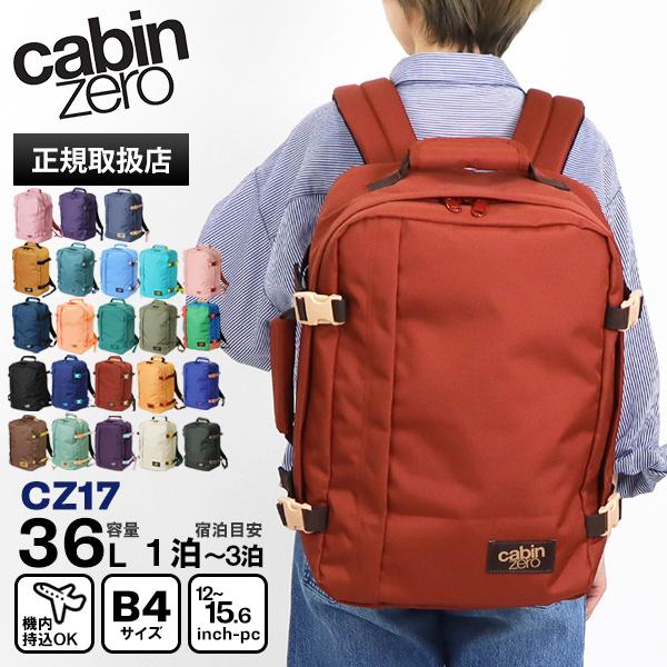 cabin zero（キャビンゼロ） バックパック CLASSIC 36L リュック 機内