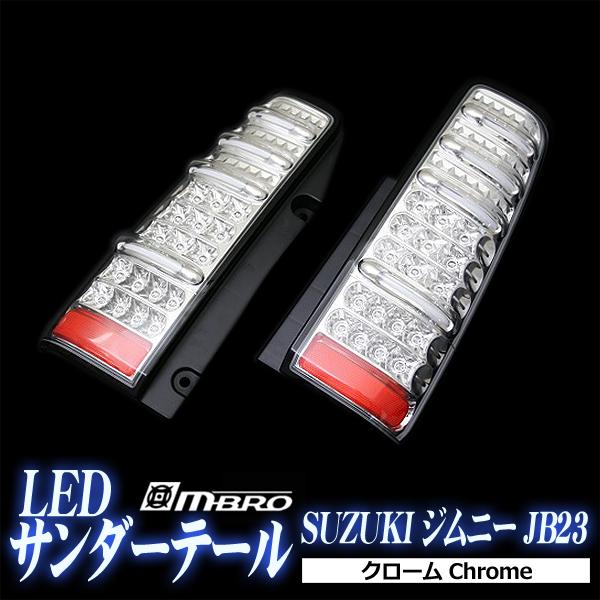 LED テールランプ ジムニー JB23 サンダーLEDテール スズキ クローム