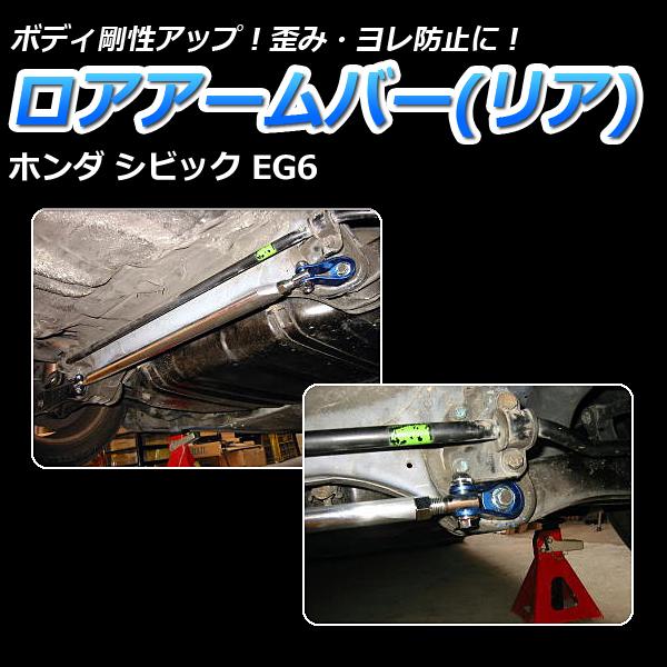 ロアアームバー リア シビック EG6 ボディ補強 剛性アップホンダ