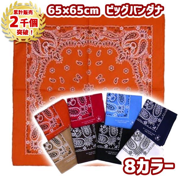 バンダナ 大判 65×65cm ビッグバンダナB 柄 ペイズリー 綿100％ 赤