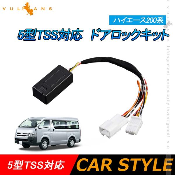 Vulcans ハイエース200系 5型〜8型 TSS対応 ドアロックキット 車速連動