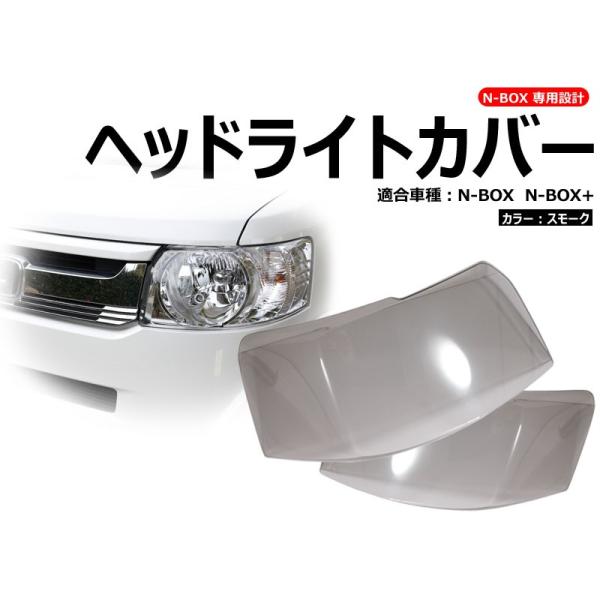 Vulcans 「セール価格」N-BOX スモーク ヘッドランプカバー ヘッド