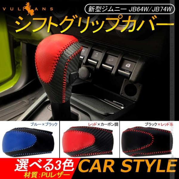 Vulcans 「セール価格」ジムニー JB64W/JB74W AT車 シフトグリップ