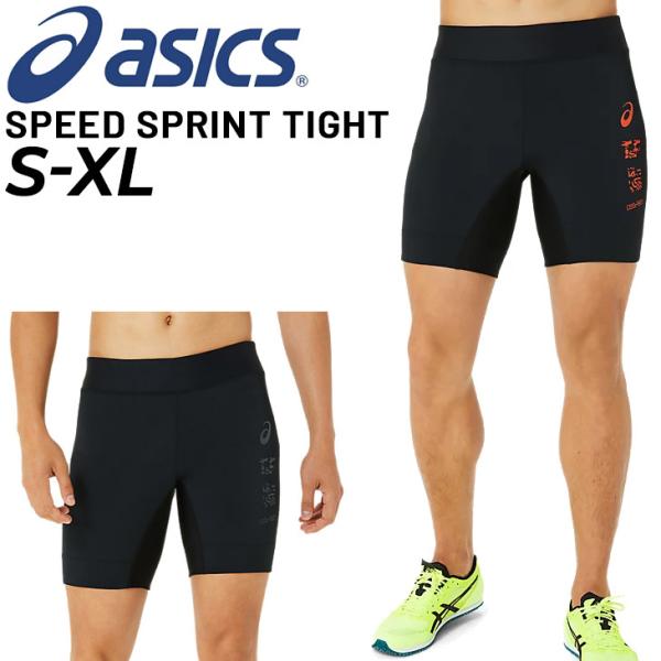 ASICS（アシックス） ショートタイツ メンズ 短距離向け 陸上