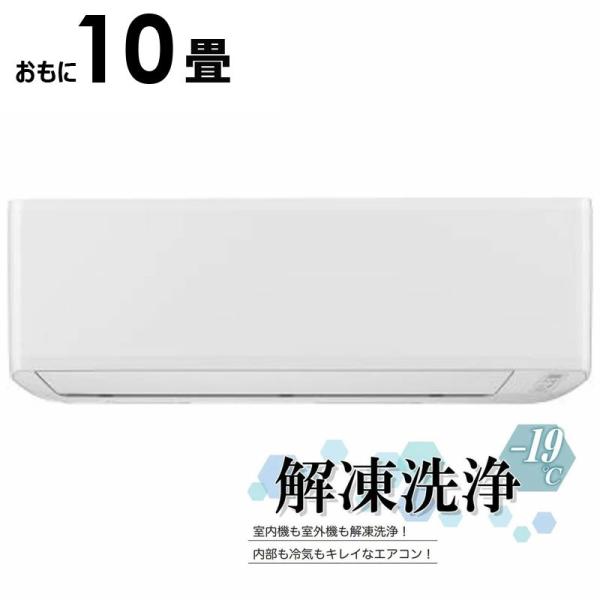 標準取付工事費込）ORIGINALBASIC エアコン おもに10畳用 (解凍洗浄と