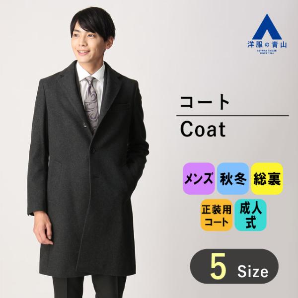 AOYAMA 【洋服の青山】秋冬 グレー系 シングルチェスター