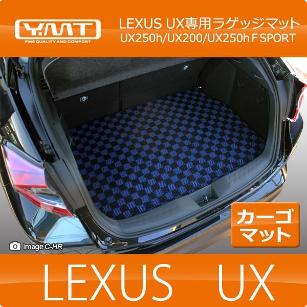 LEXUS UX250h UX200 UX ラゲッジマット トランクマット YMTシリーズ