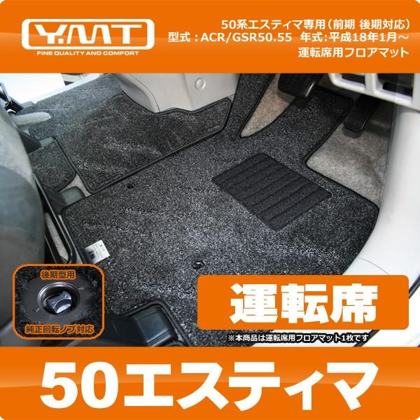 YMT 50 エスティマ 運転席用フロアマット : Y・MT - 通販 - Yahoo