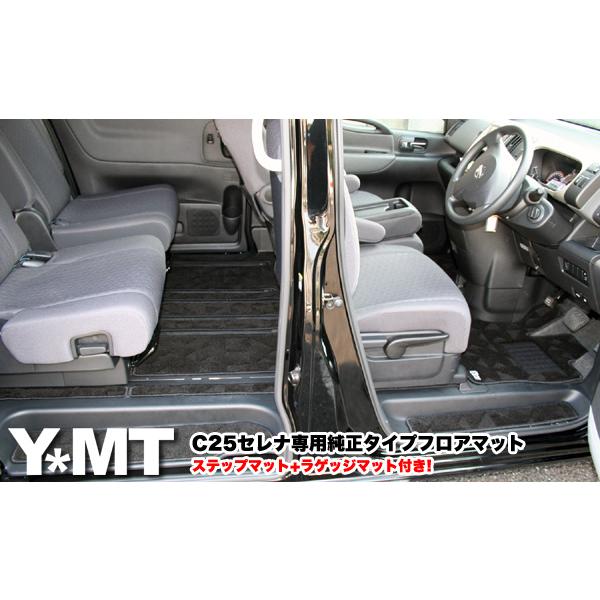 YMTフロアマット C25セレナ 純正タイプフロアマット＋ステップマット＋