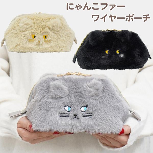 にゃんこファーワイヤーポーチ 猫 ネコ グッズ ねこちゃん ポーチ