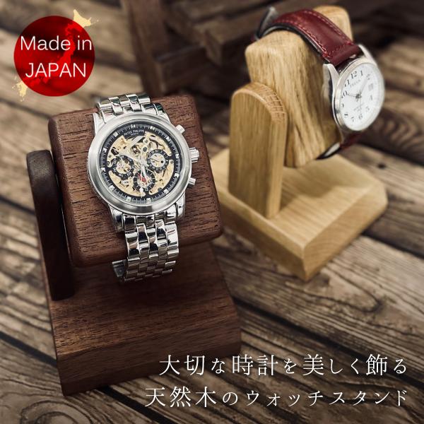 IGIMI（イギミ） 腕時計スタンド 送料無料 木製 日本製 選べる4種 1本