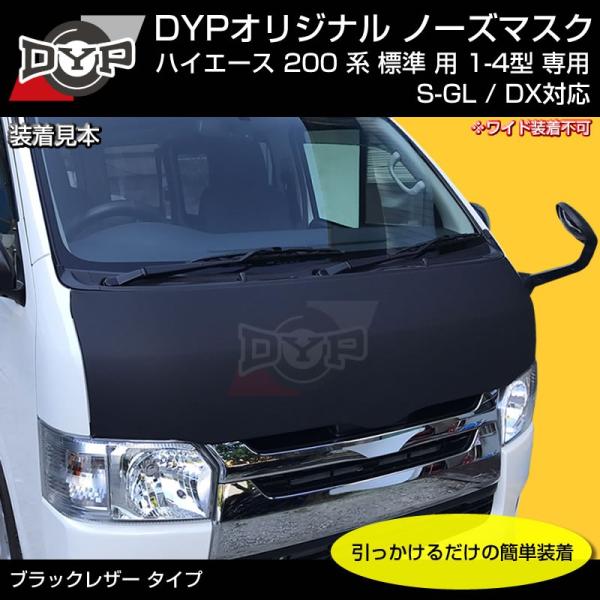 USルック!ノースブラ)ブラックレザーノーズマスク ハイエース 200 系