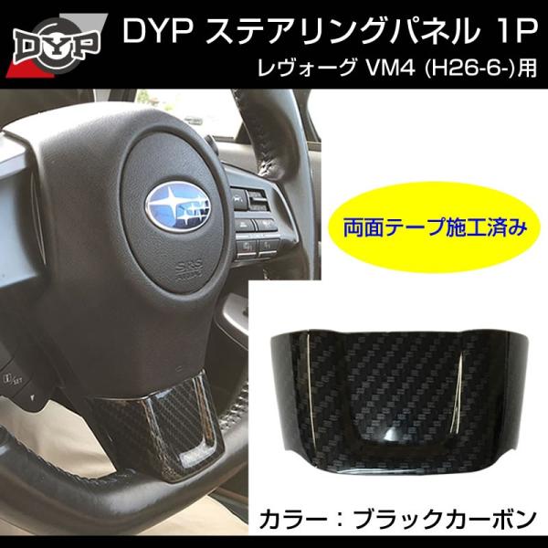カーボン調)ステアリングパネル 1P SUBARU レヴォーグ VM4 (H26/6