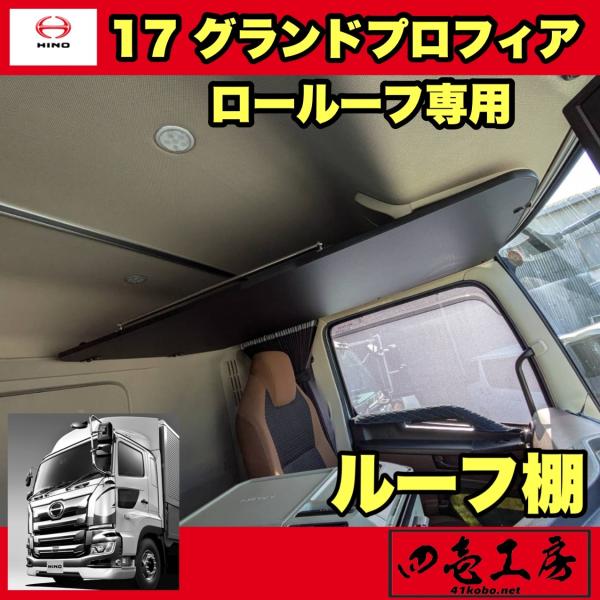 日野17グランドプロフィア ロールーフ専用ルーフ棚 : 四壱工房ヤフー