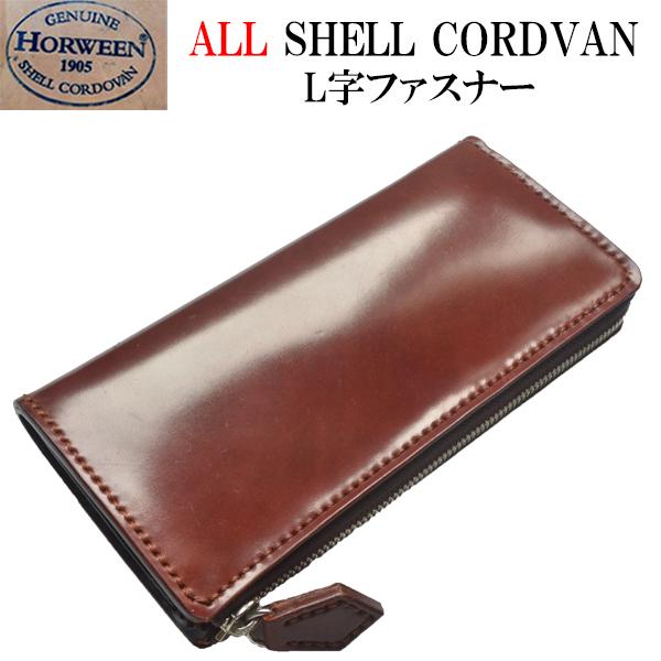 コードバン L字 ラウンドファスナー 長財布 内側もホーイン社シェル