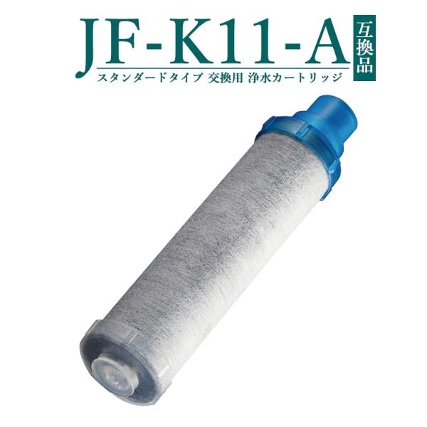 JF-K11-A 交換用浄水カートリッジ スタンダードタイプ JF-K12 JF-K11
