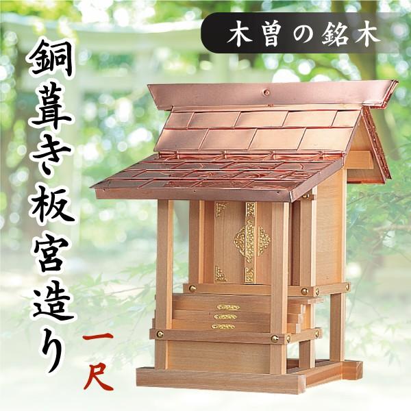 神棚 神具 仏具 やまこう 外宮 □ 1尺 □ 銅葺き板宮造り □ 木曽の