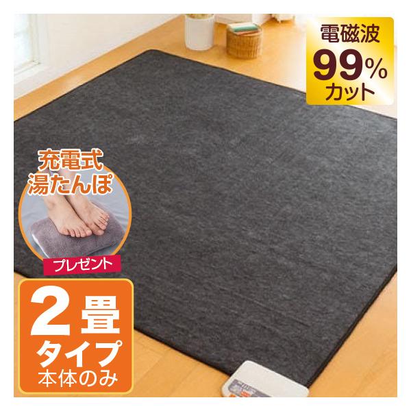 ゼンケン 【クーポンで10500円OFF】 ホットカーペット 電磁波カット 2