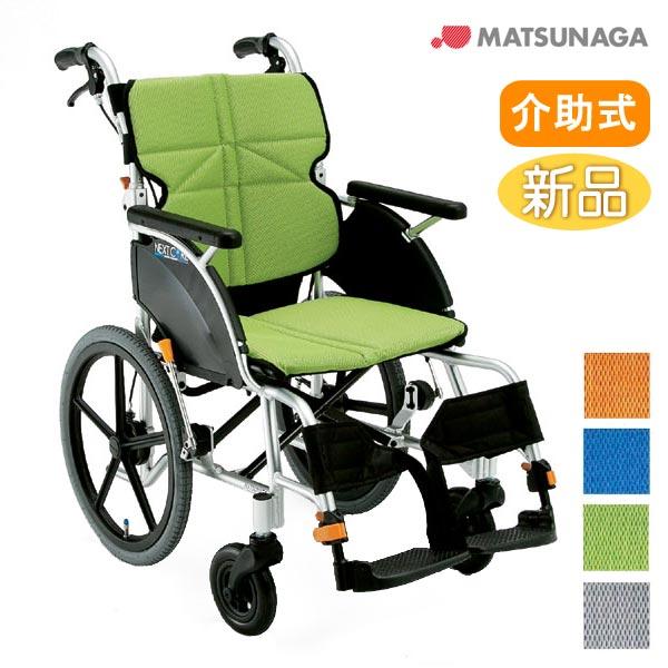 MATSUNAGA（マツナガ） 車椅子 軽量 コンパクト 松永製作所 ネクスト