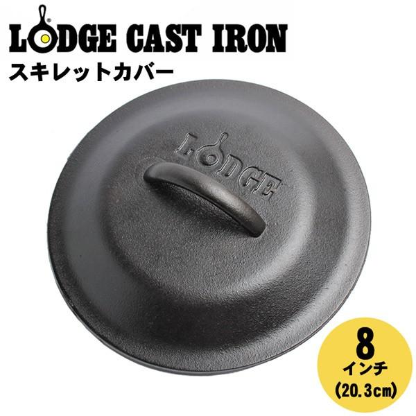LODGE（ロッジ） スキレット ロジック カバー 8インチ フライパン 蓋