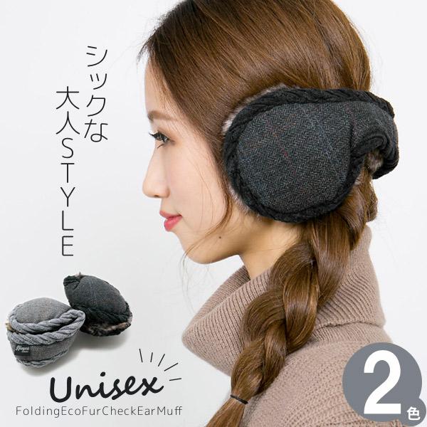 耳あて メンズ サイズ調節 レディース 折りたたみ エコファーCheck