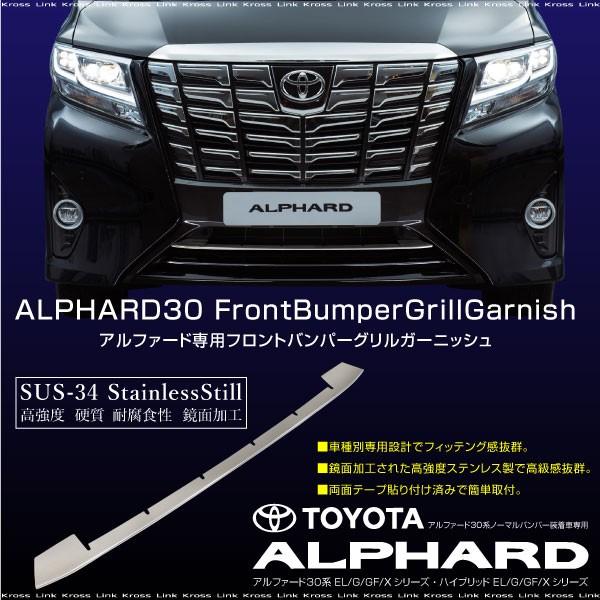 アルファード 30系 メッキ フロントバンパーグリル ガーニッシュ 1ps