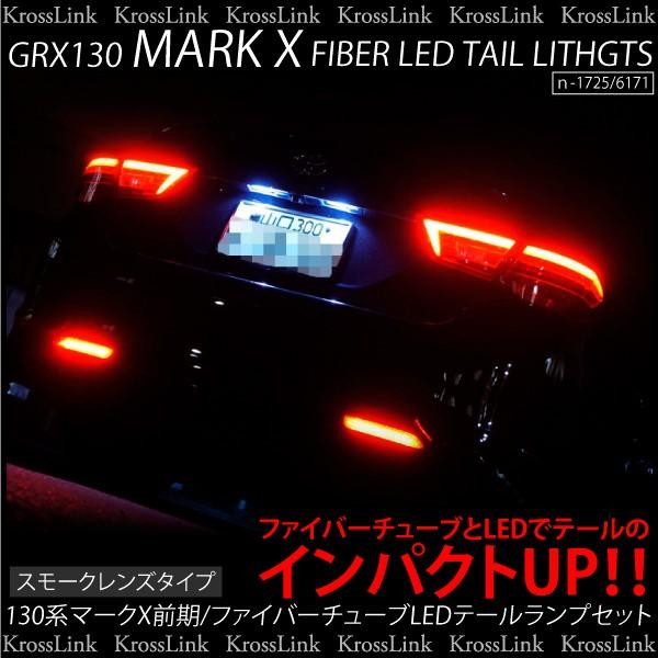 マークX 130 前期 LED レッドファイバー テールランプ スモーク トヨタ