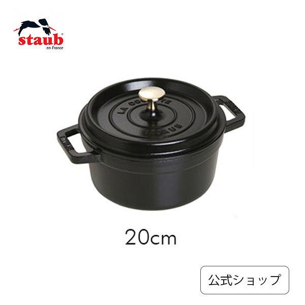 Staub（ストウブ） 鍋 20cm ピコ・ココット ラウンド ブラック 生涯