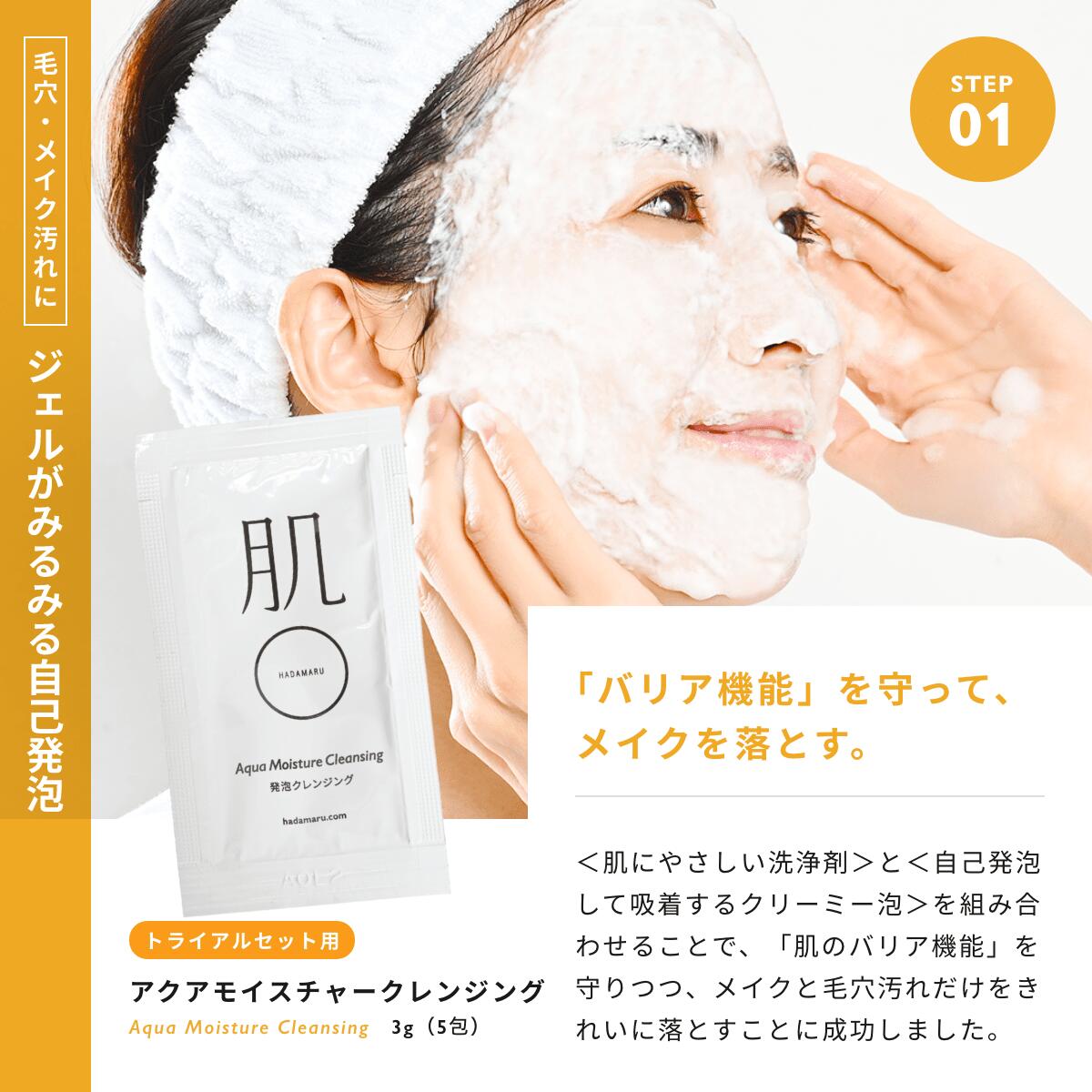 肌〇｜5日間トライアルセット（敏感肌用 クレンジング・洗顔・角質ケア