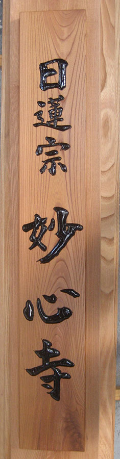 妙心寺様彫刻山号額欅板蒲鉾彫り