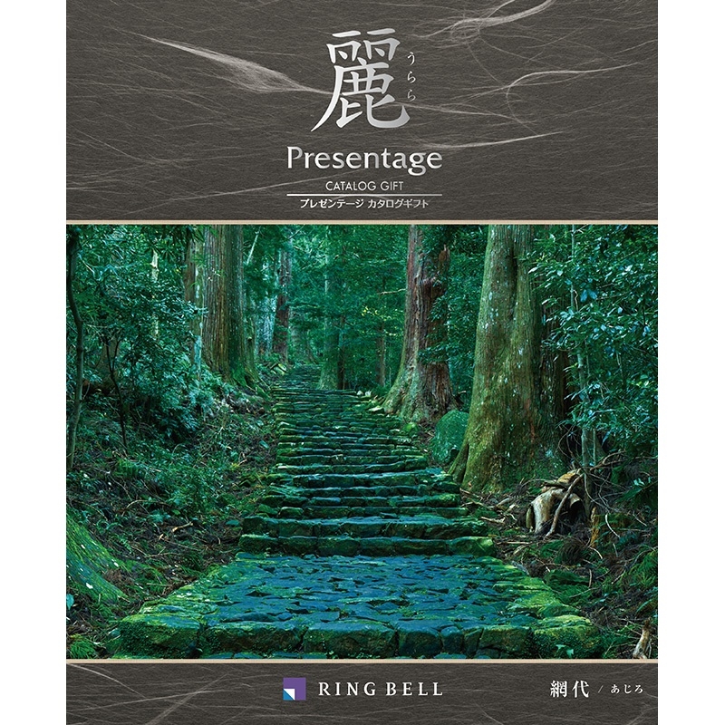 カタログギフト＞リンベル プレゼンテージ麗 網代（あじろ）: ギフト