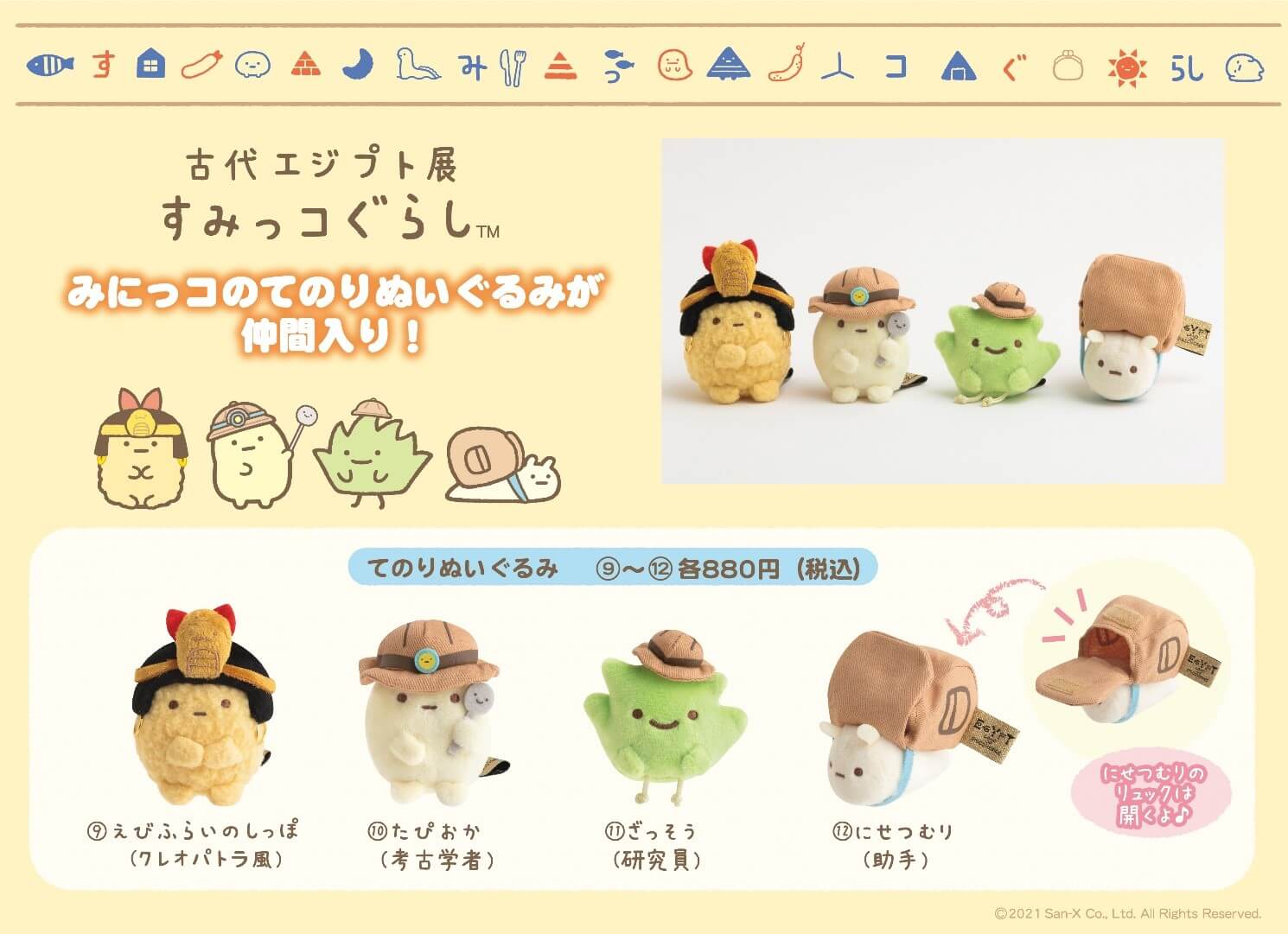 古代エジプト展』すみっコぐらしとコラボした「みにっコ」てのり