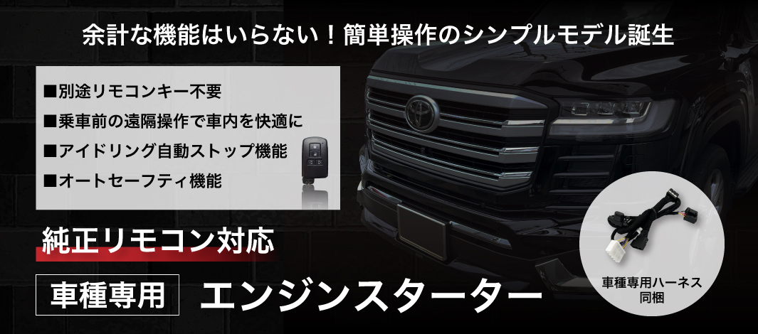 車種専用エンジンスターター | J-VOXX Co., Ltd.