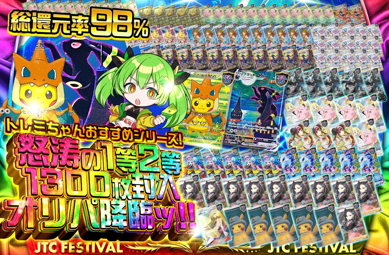 トレミちゃんおすすめシリーズ! 怒涛の一等二等1300枚封入オリパ降臨ッ