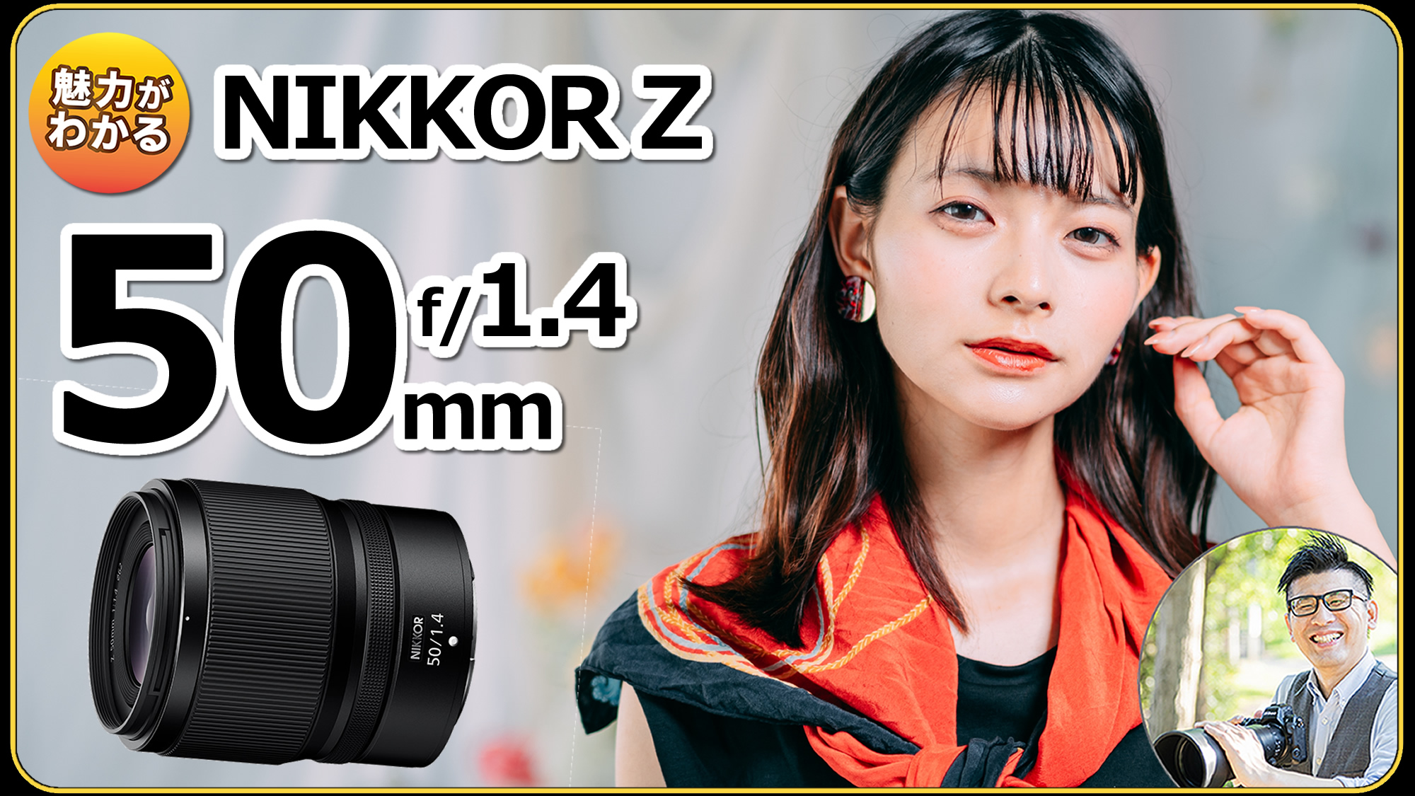 NIKKOR Z 50mm f/1.4 ポートレート撮影レビュー 【単焦点レンズ ニコン