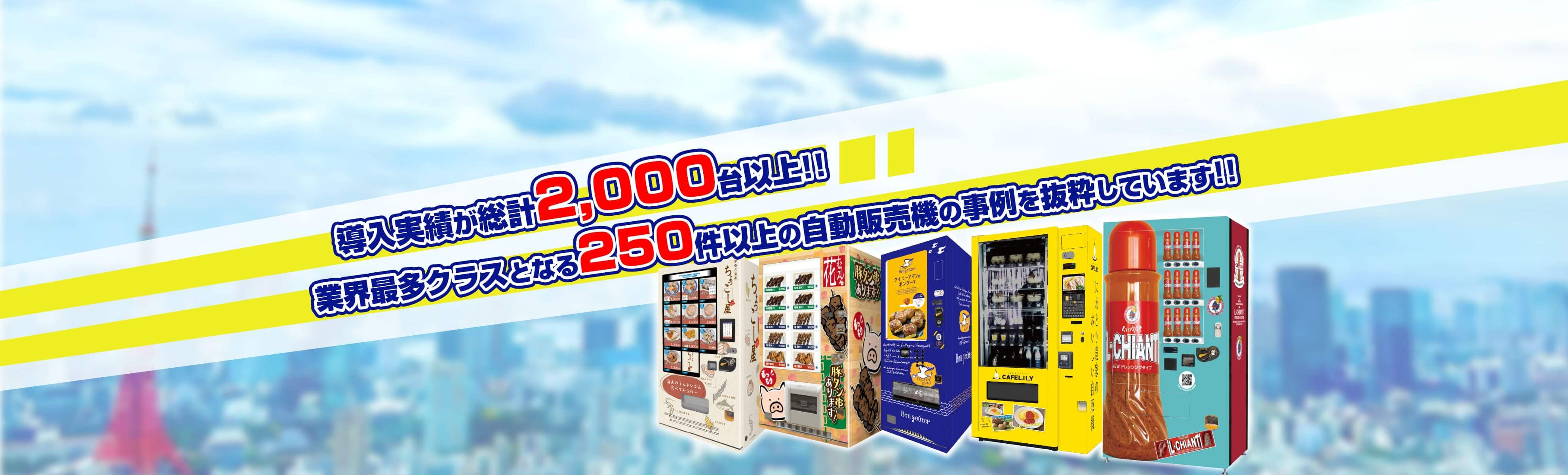 自販機事例】大黒屋東京駅前店様にチケット販売用の自動販売機を導入