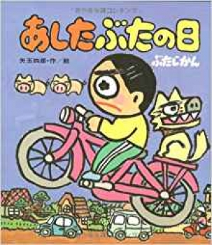 あしたぶたの日ぶたじかん (はれぶたシリーズ) ：矢玉四郎 - 日教販