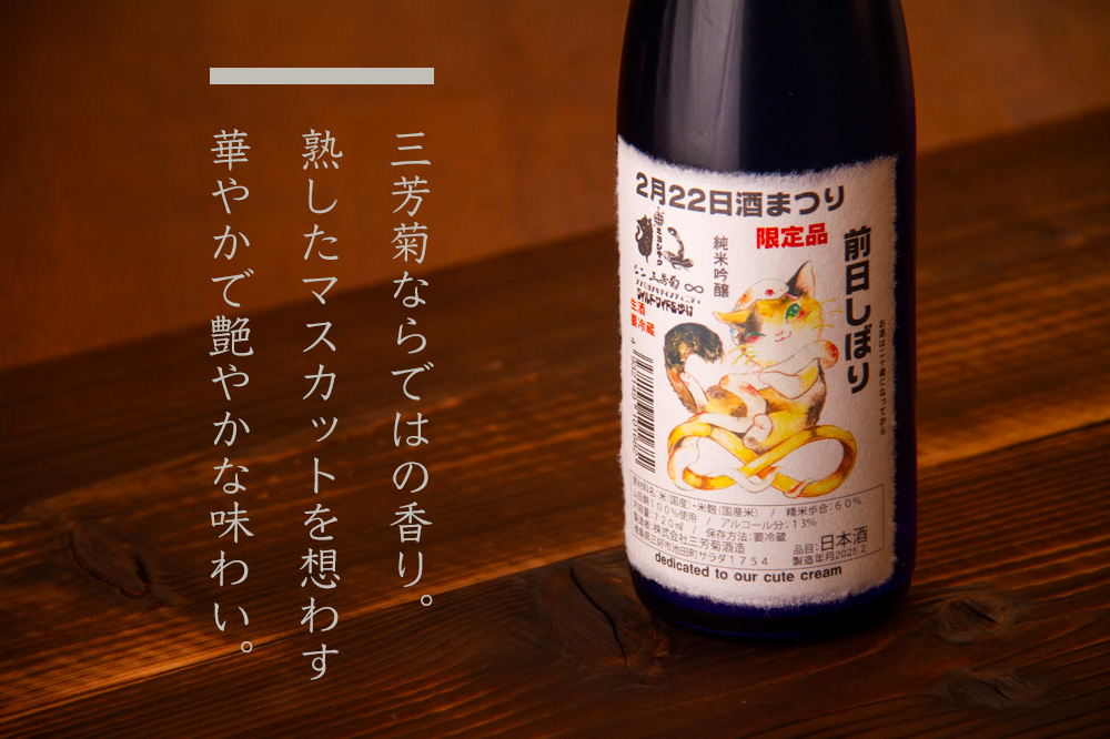 三芳菊 四国酒まつり 前日しぼり 純米吟醸 無濾過生原酒 日本酒