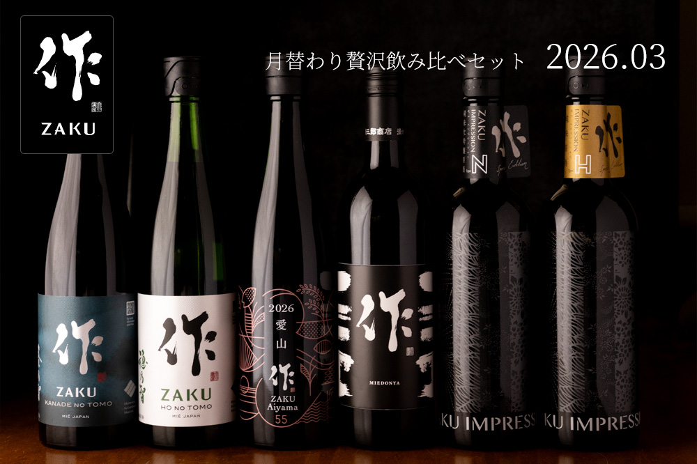 作 3月の限定 月替わり贅沢 日本酒 飲み比べセット